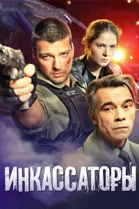 Инкассаторы  2012