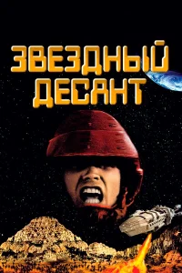  Звездный десант  1997