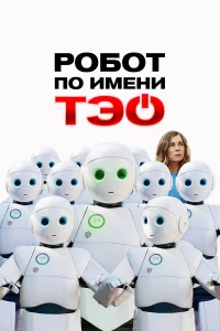 Робот по имени Тэо  2024