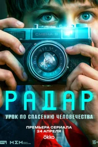 Радар  2026