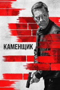  Каменщик  2023
