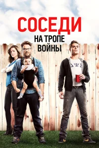  Соседи на тропе войны  2014