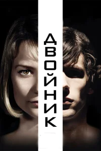  Двойник  2013