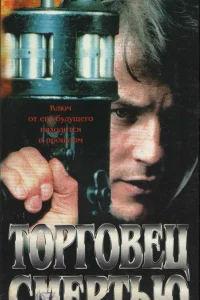  Торговец смертью  1997