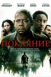  Покаяние  2013