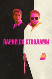  Парни со стволами  2016