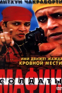  Солдаты мафии  2001