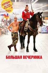  Большая вечеринка  2012