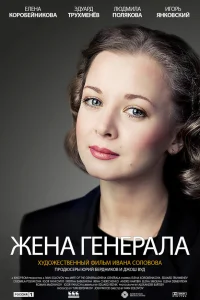  Жена генерала  2011