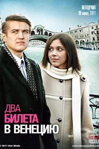  Два билета в Венецию  2011
