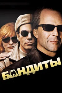  Бандиты  2001