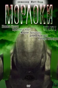  Морлоки  2001