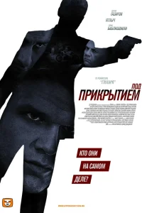  Под прикрытием  2012
