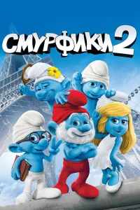  Смурфики 2  2013