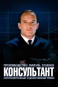  Короткометражка Marvel: Консультант  2011