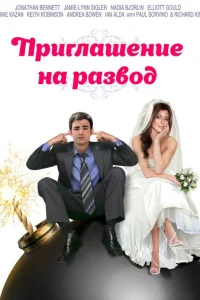  Приглашение к разводу  2012