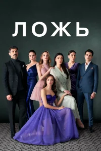  Ложь  2024
