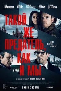  Такой же предатель, как и мы  2015