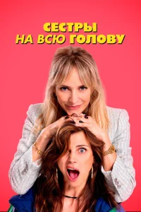  Сестры на всю голову  2024
