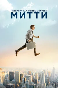  Невероятная жизнь Уолтера Митти  2013