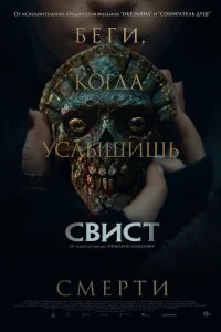  Свист  2025