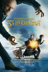  Лемони Сникет: 33 несчастья  2004