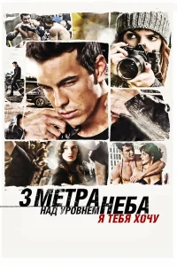  Три метра над уровнем неба: Я тебя хочу  2012