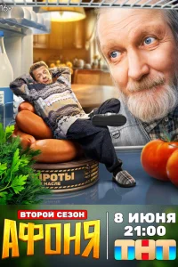  Афоня  2025