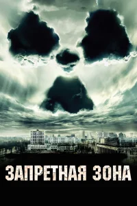  Запретная зона  2012