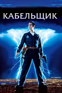  Кабельщик  1996