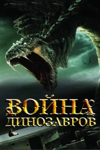  Война динозавров  2007