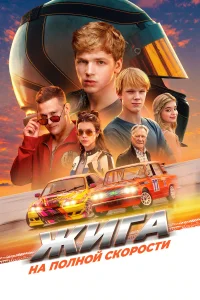  Жига. На полной скорости  2025