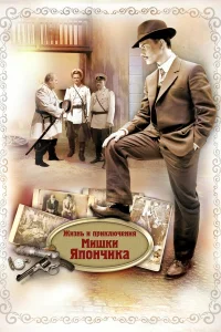  Жизнь и приключения Мишки Япончика  2011