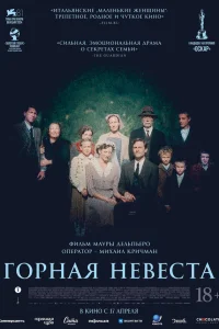  Горная невеста  2024