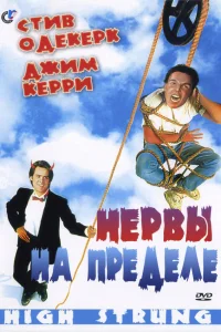  Нервы на пределе  1992