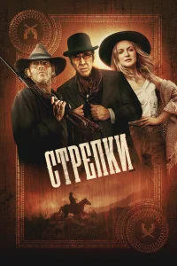  Стрелки  2025