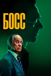  Босс  2024