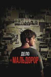  Дело «Мальдорор»  2024