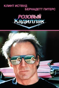  Розовый кадиллак  1989