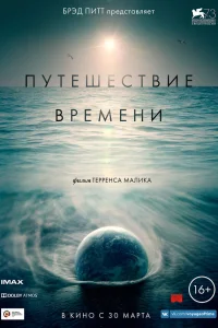  Путешествие времени  2016