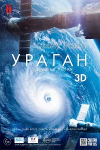  Ураган: Одиссея ветра  2015