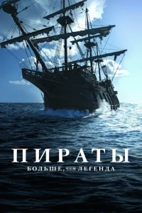  Пираты: Больше, чем легенда  2024