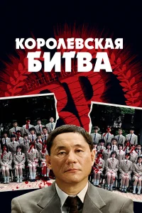  Королевская битва  2000