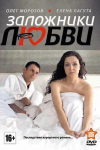  Заложники любви  2011