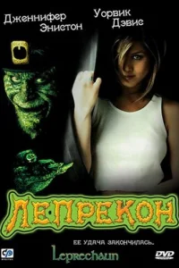  Лепрекон  1993