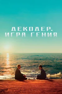  Декодер. Игра гения  2024