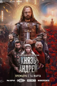  Князь Андрей  2026