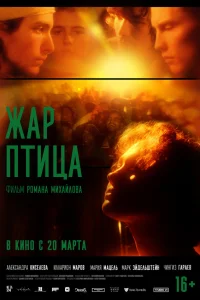  Жар-птица  2024
