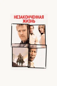  Незаконченная жизнь  2004