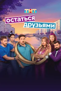  Остаться друзьями  2025
